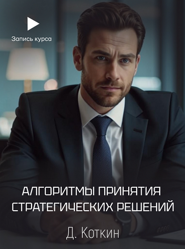 [Дмитрий Коткин] Алгоритмы принятия стратегических_0.png